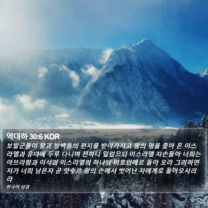 역대하 30:6 KOR Bible Study