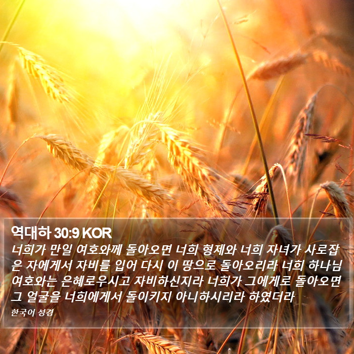 역대하 30:9 KOR Bible Study