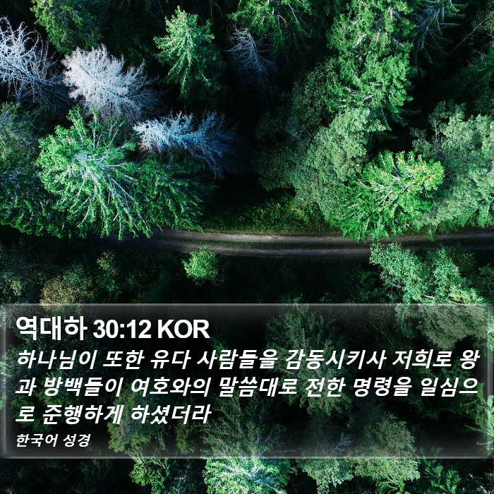 역대하 30:12 KOR Bible Study