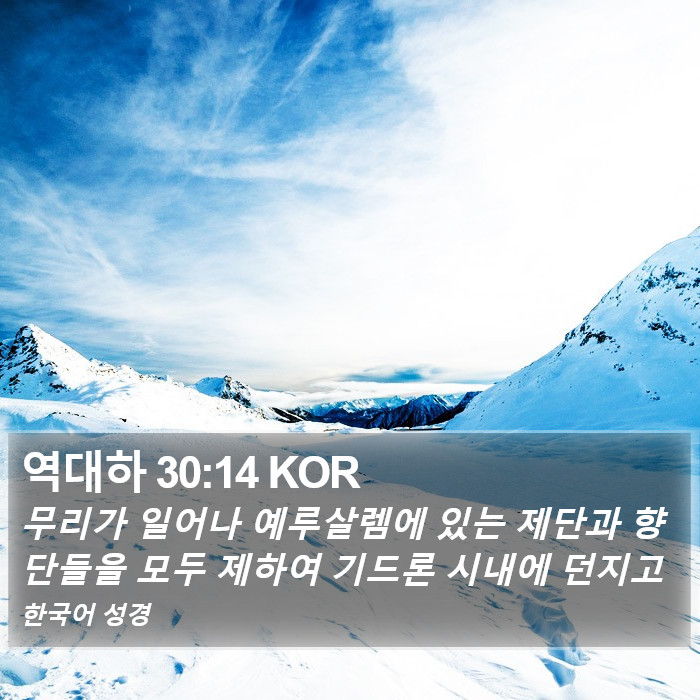 역대하 30:14 KOR Bible Study