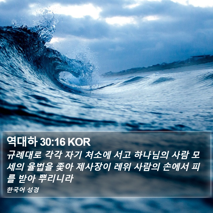 역대하 30:16 KOR Bible Study