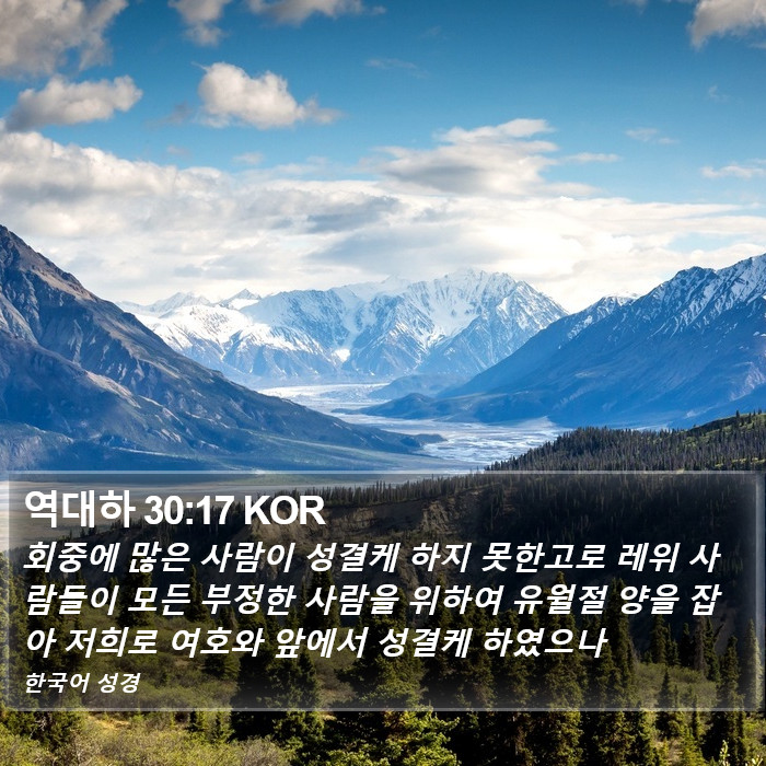 역대하 30:17 KOR Bible Study