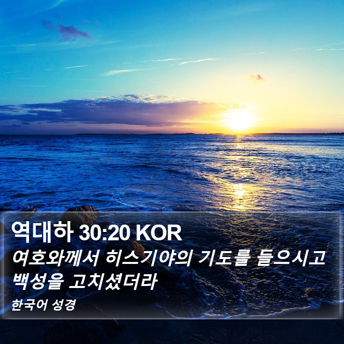 역대하 30:20 KOR Bible Study