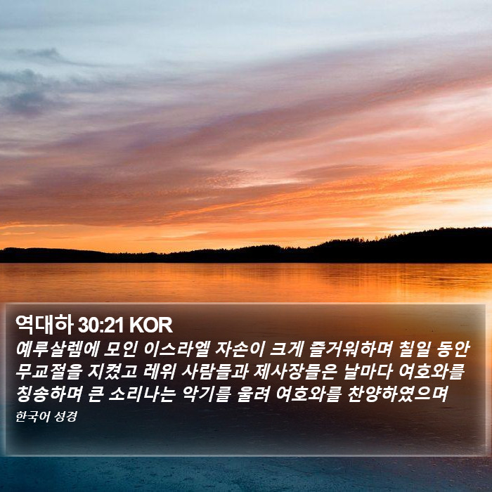 역대하 30:21 KOR Bible Study