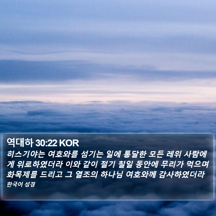 역대하 30:22 KOR Bible Study