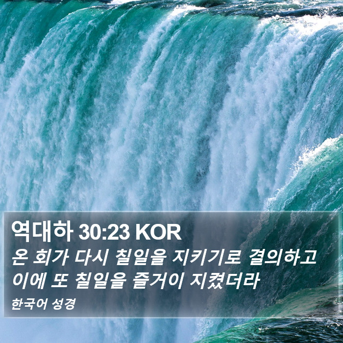 역대하 30:23 KOR Bible Study