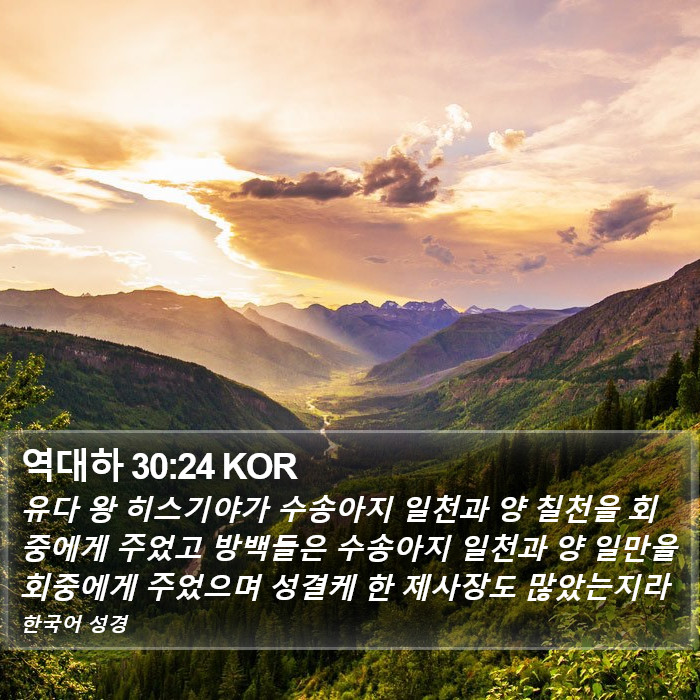 역대하 30:24 KOR Bible Study