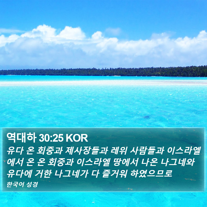 역대하 30:25 KOR Bible Study