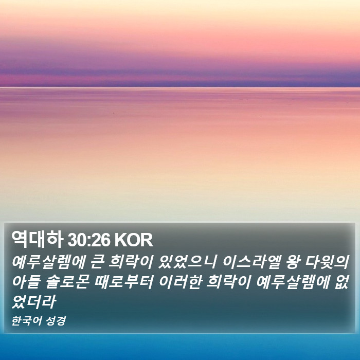 역대하 30:26 KOR Bible Study