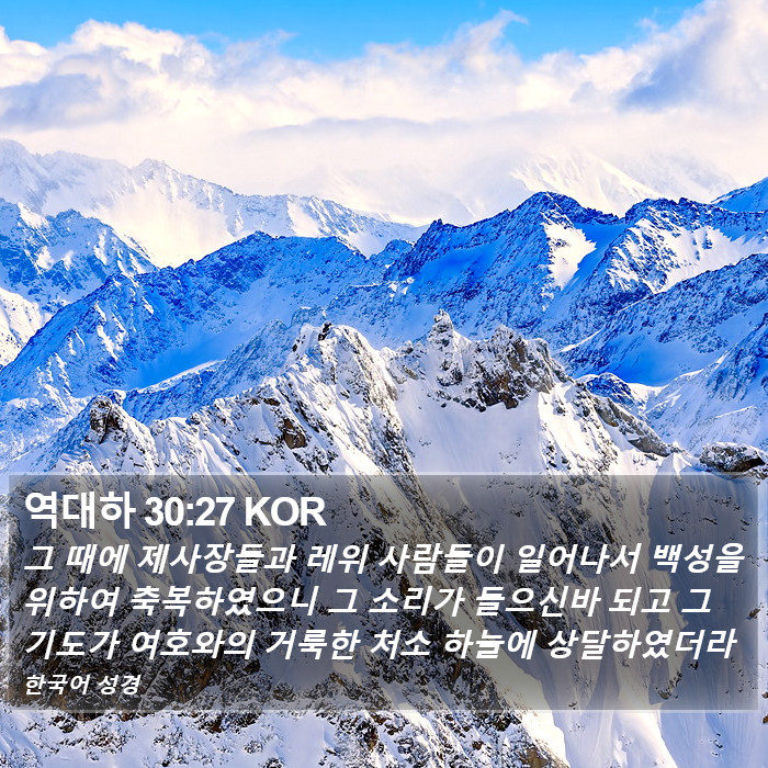 역대하 30:27 KOR Bible Study