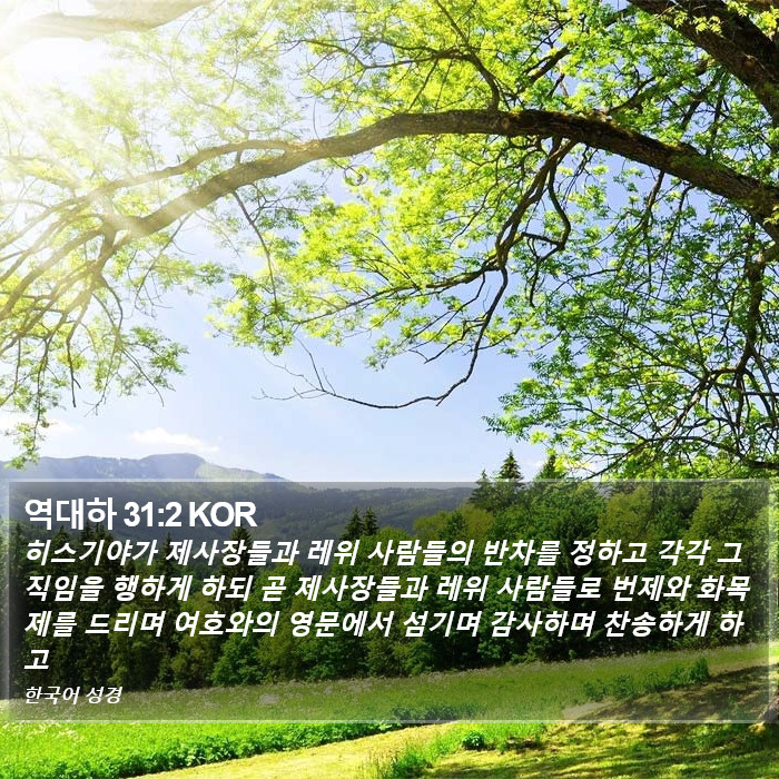 역대하 31:2 KOR Bible Study