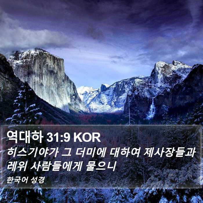 역대하 31:9 KOR Bible Study