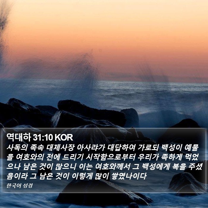 역대하 31:10 KOR Bible Study