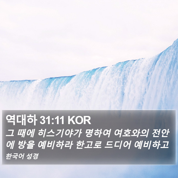 역대하 31:11 KOR Bible Study