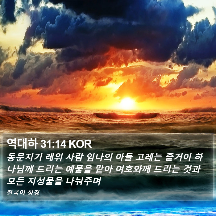 역대하 31:14 KOR Bible Study