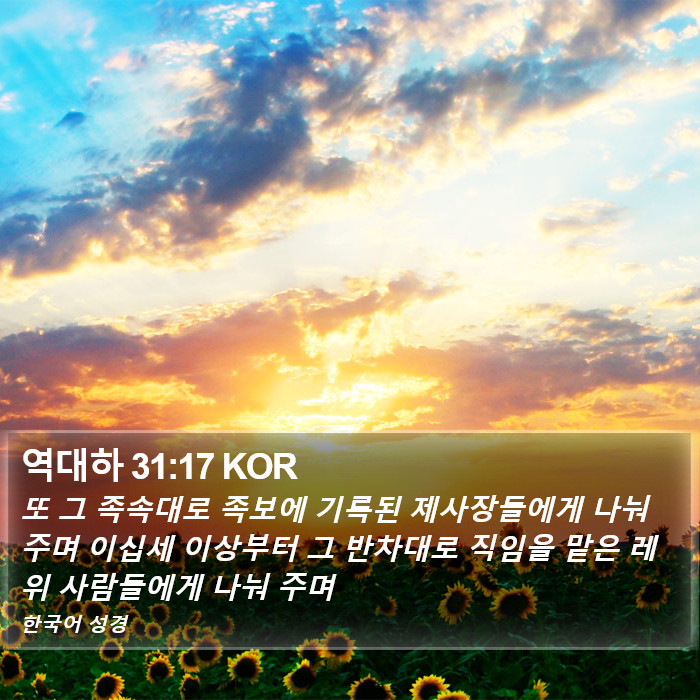 역대하 31:17 KOR Bible Study
