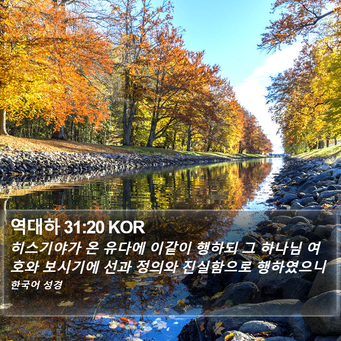 역대하 31:20 KOR Bible Study