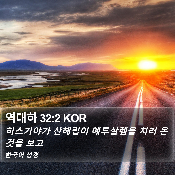 역대하 32:2 KOR Bible Study