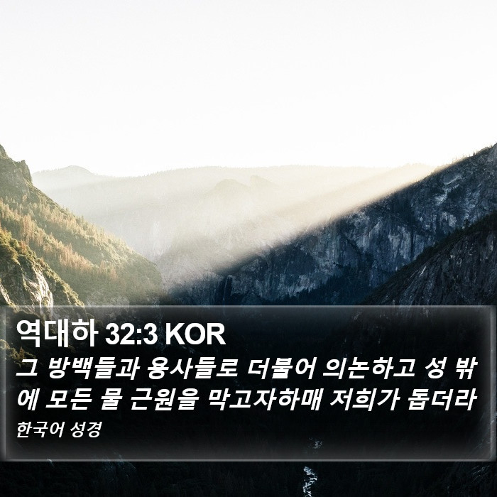 역대하 32:3 KOR Bible Study