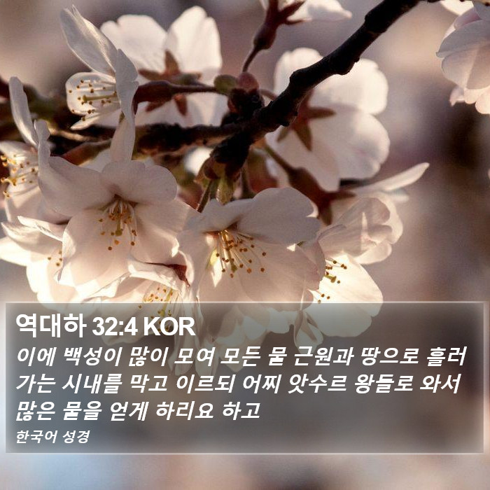 역대하 32:4 KOR Bible Study