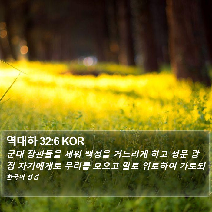 역대하 32:6 KOR Bible Study