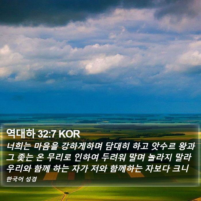 역대하 32:7 KOR Bible Study