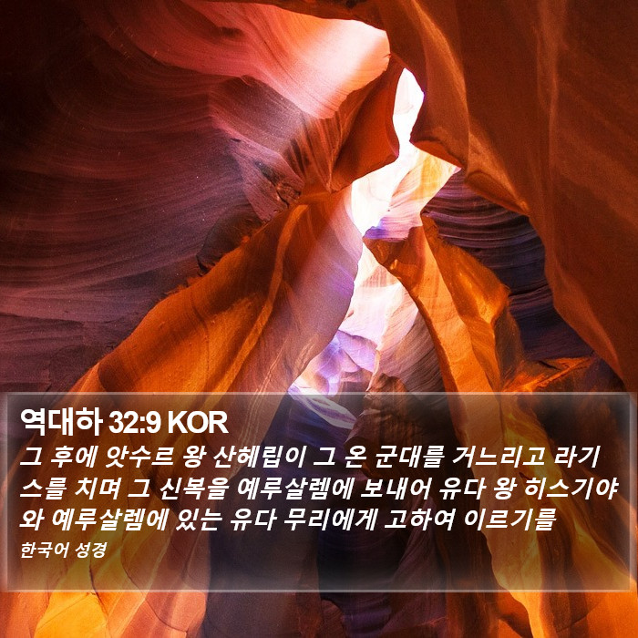 역대하 32:9 KOR Bible Study