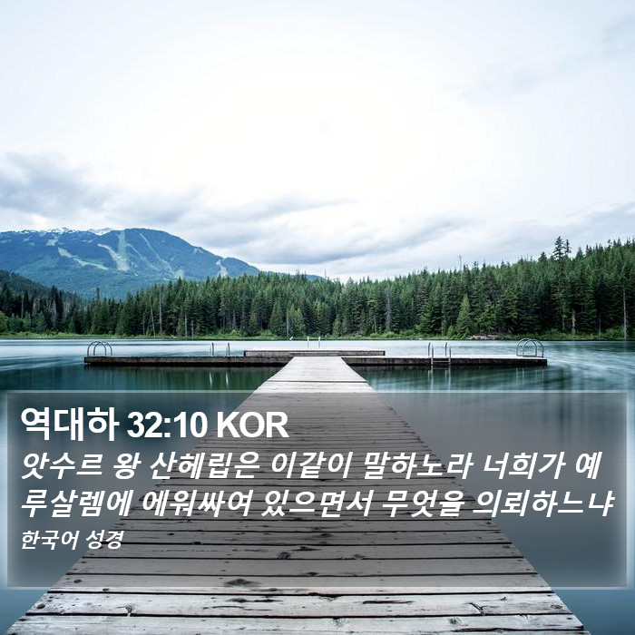 역대하 32:10 KOR Bible Study