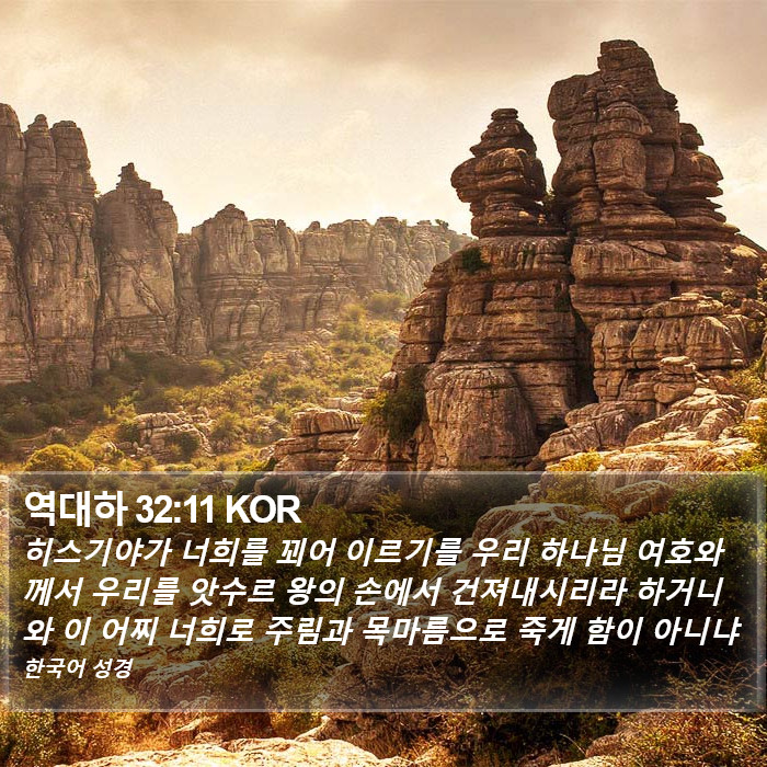 역대하 32:11 KOR Bible Study