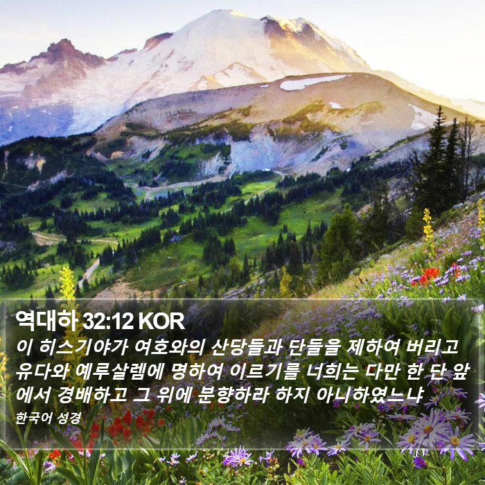 역대하 32:12 KOR Bible Study