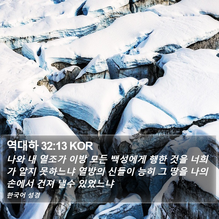 역대하 32:13 KOR Bible Study