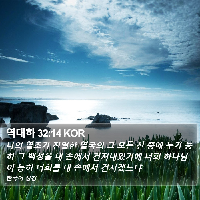 역대하 32:14 KOR Bible Study