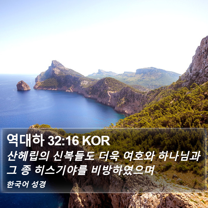 역대하 32:16 KOR Bible Study