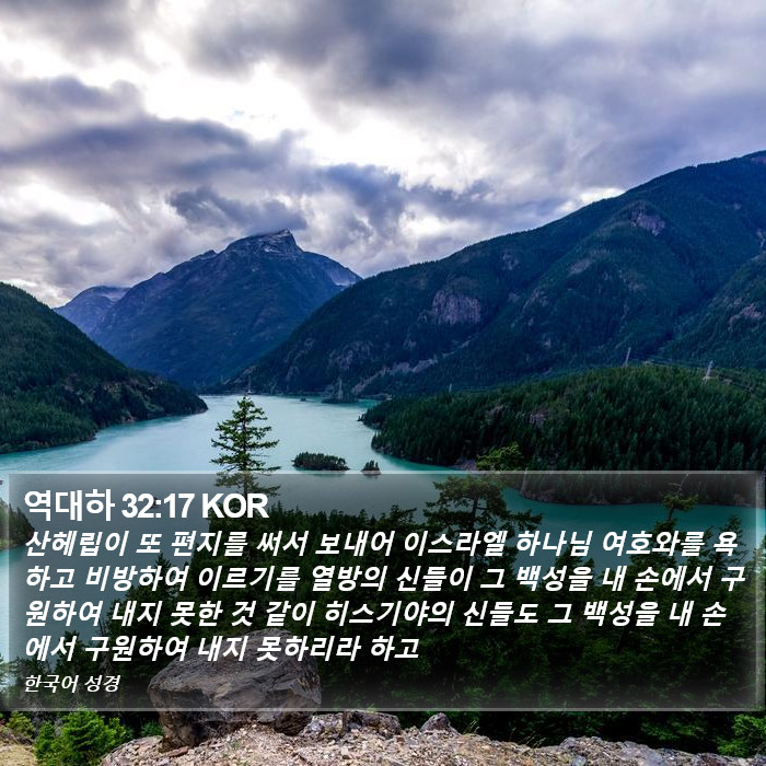 역대하 32:17 KOR Bible Study