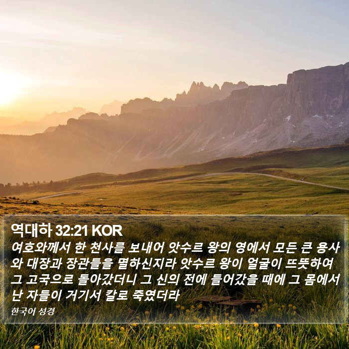 역대하 32:21 KOR Bible Study