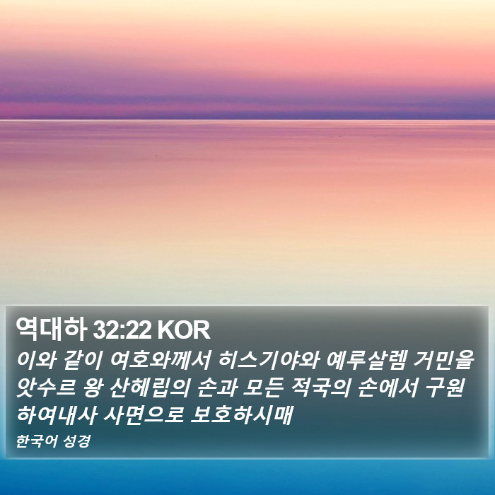 역대하 32:22 KOR Bible Study