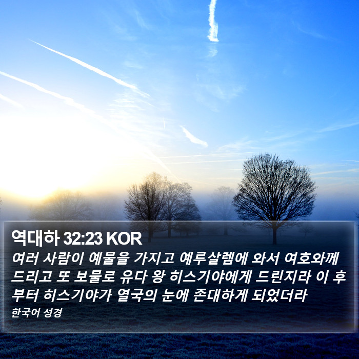 역대하 32:23 KOR Bible Study