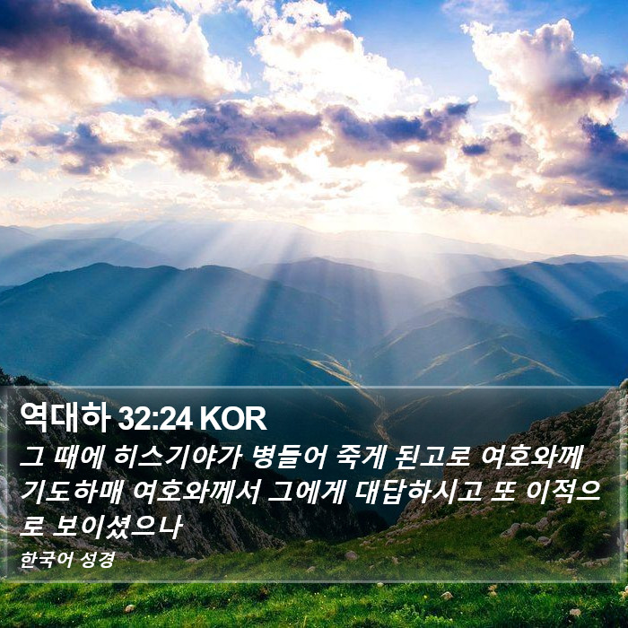 역대하 32:24 KOR Bible Study