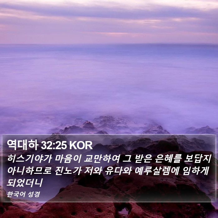 역대하 32:25 KOR Bible Study