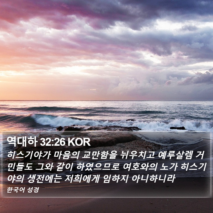 역대하 32:26 KOR Bible Study