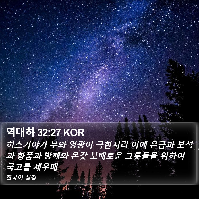 역대하 32:27 KOR Bible Study