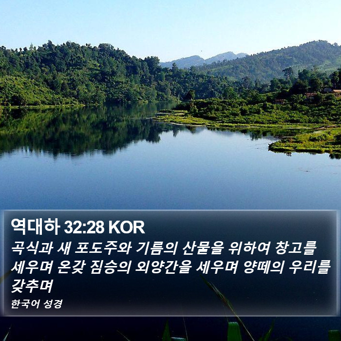 역대하 32:28 KOR Bible Study