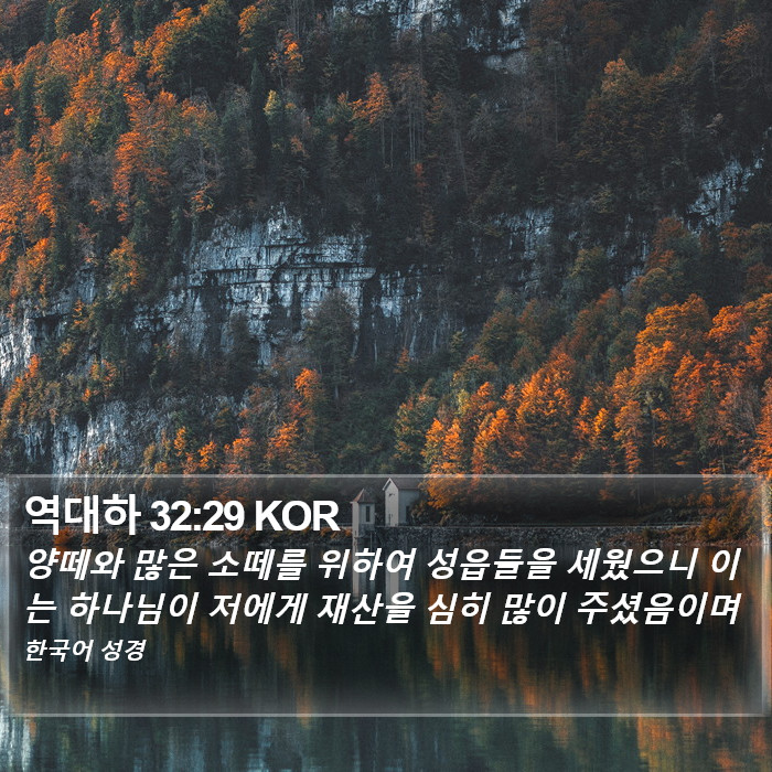 역대하 32:29 KOR Bible Study