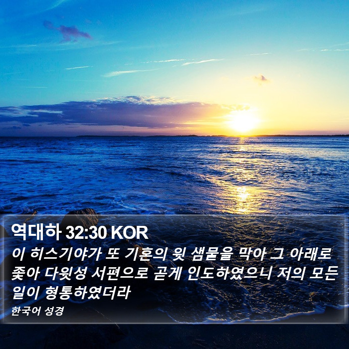 역대하 32:30 KOR Bible Study