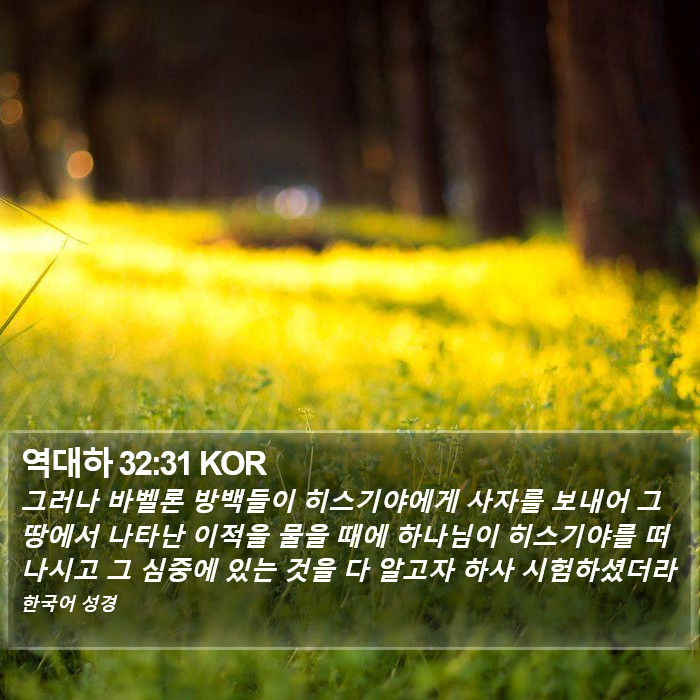 역대하 32:31 KOR Bible Study