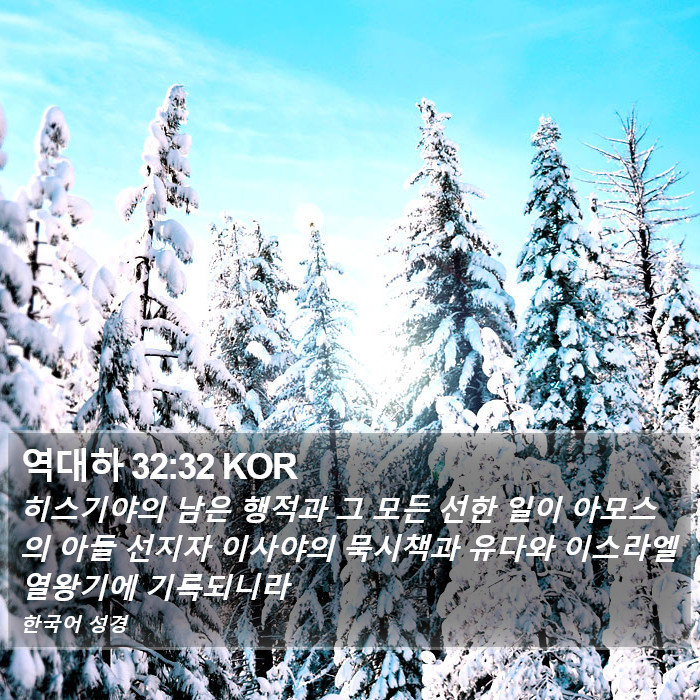 역대하 32:32 KOR Bible Study