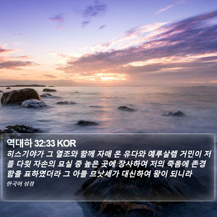 역대하 32:33 KOR Bible Study