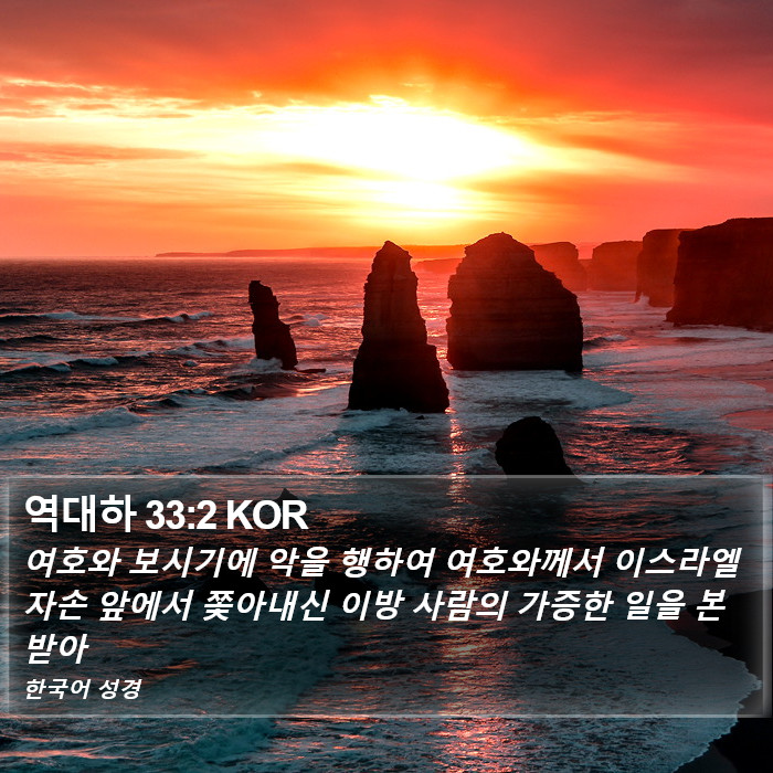 역대하 33:2 KOR Bible Study