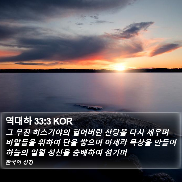 역대하 33:3 KOR Bible Study