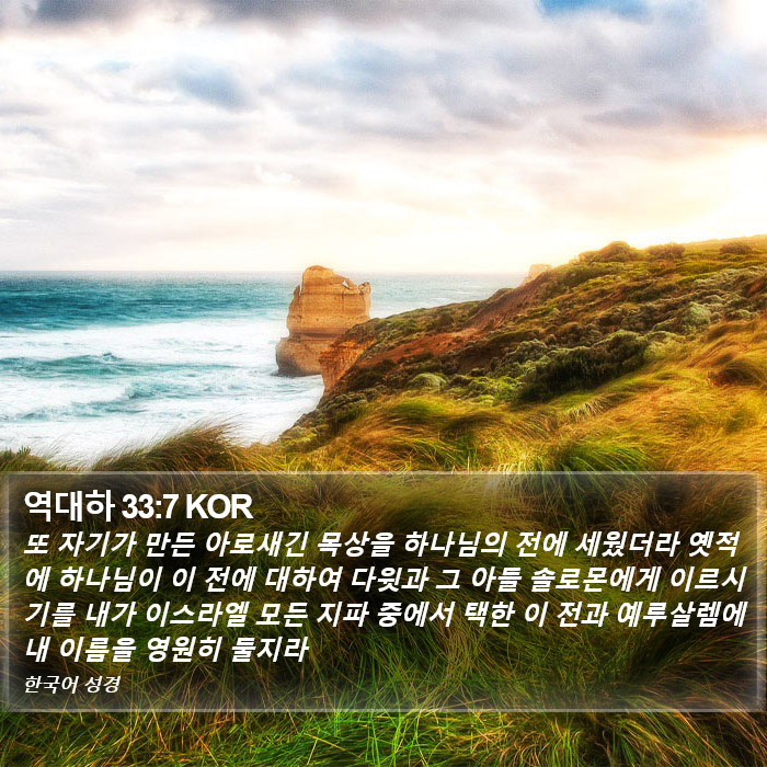역대하 33:7 KOR Bible Study
